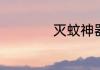 灭蚊神器有哪些推荐