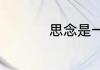 思念是一把刀全部歌词