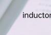 inductor是什么元器件