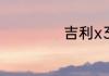 吉利x3多少钱一台