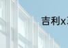 吉利x3油耗怎么样
