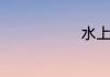 水上漂的做法