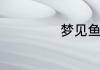 梦见鱼死什么意思