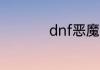 dnf恶魔结晶有什么用
