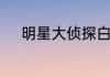 明星大侦探白敬亭吴映洁哪一期