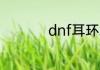 dnf耳环增幅还是强化