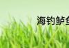 海钓鲈鱼技巧是什么