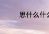 思什么什么的组词有哪些