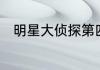 明星大侦探第四季黄明昊是哪一期