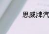 思威牌汽车属于啥品牌