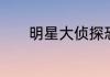明星大侦探恐怖童谣是第几期