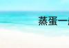 蒸蛋一般需要几分钟