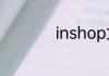 inshop女装什么档次