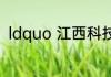 ldquo 江西科技学院 rdquo 怎么样