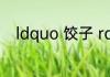 ldquo 饺子 rdquo 用英语怎么读