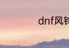 dnf风铃在什么位置