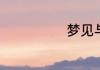 梦见与别人结婚