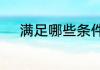 满足哪些条件可以全额退飞机票