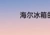 海尔冰箱的温度如何调整