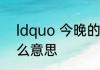 ldquo 今晚的月色很美 rdquo 是什么意思