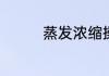 蒸发浓缩操作的注意事项