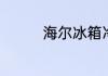 海尔冰箱冷藏数字怎么调