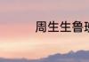 周生生鲁班转运珠怎么样