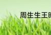 周生生王昭君吊坠怎么样