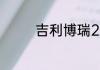 吉利博瑞2019款ge怎么样