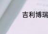 吉利博瑞大规模召回了