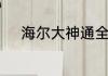 海尔大神通全自动洗衣机怎么用