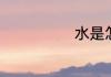 水是怎么形成的