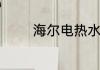 海尔电热水器怎么清洗水垢