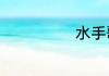 水手歌词完整版