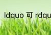 ldquo 可 rdquo 开头的成语有哪些