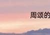 周颂的意思是什么