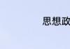 思想政治方面总结