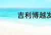 吉利博越发动机参数是什么