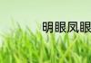 明眼凤眼大空骨怎么按