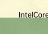 IntelCorei5处理器怎么样