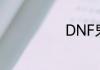 DNF鬼步是什么