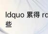 ldquo 累得 rdquo 之类四字词语有哪些