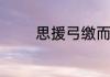 思援弓缴而射之原文及翻译