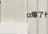 a爆了什么意思网络