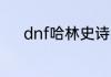 dnf哈林史诗武器能升为苍穹吗