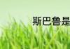 斯巴鲁是哪个国家的车