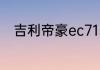 吉利帝豪ec715按键功能都有什么