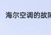 海尔空调的故障代码E7是什么意思
