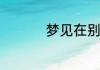 梦见在别人家地挖红薯