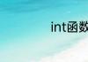 int函数是什么意思